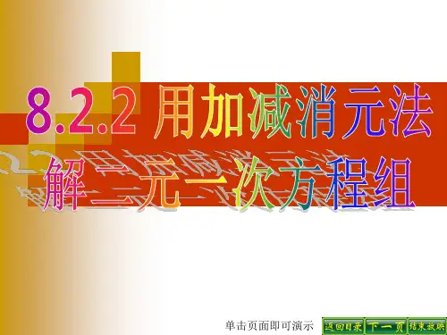 8.2.2用加减消元法解二元一次方程组1