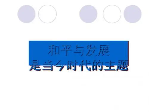 和平与发展是当今时代的主题PPT课件6 人教课标版
