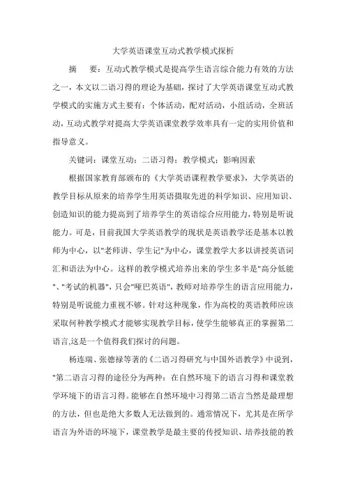 大学英语课堂互动式教学模式探析