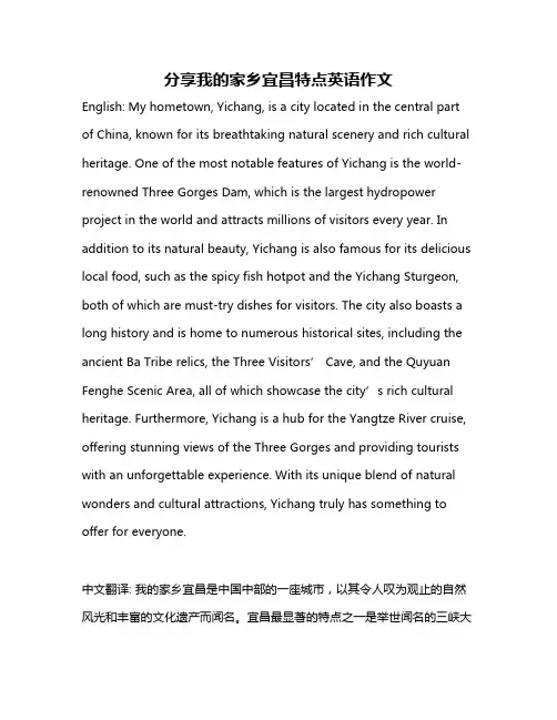 分享我的家乡宜昌特点英语作文