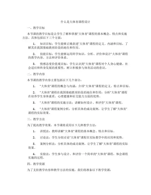 什么是大体育课程设计
