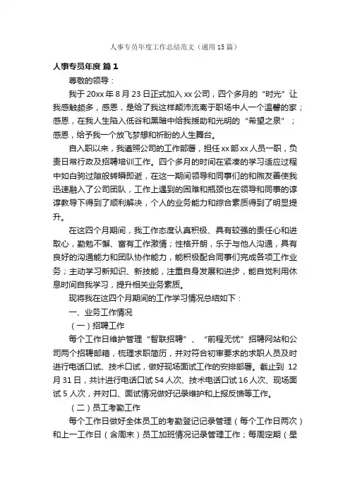 人事专员年度工作总结范文（通用15篇）