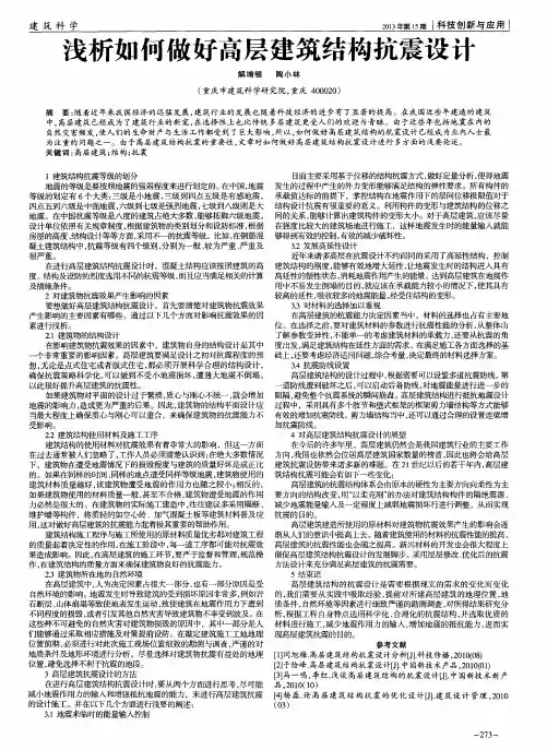 浅析如何做好高层建筑结构抗震设计