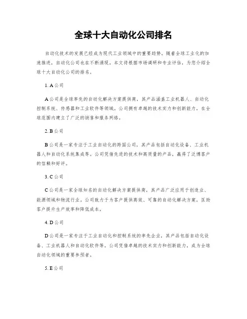 全球十大自动化公司排名