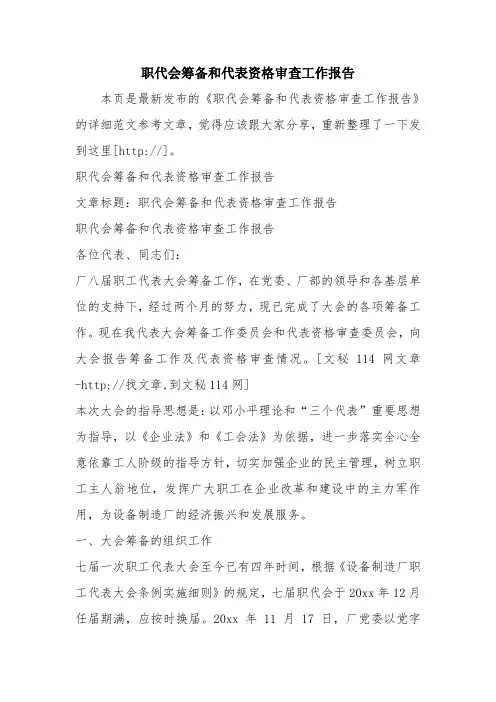 优秀报告范文：职代会筹备和代表资格审查工作报告