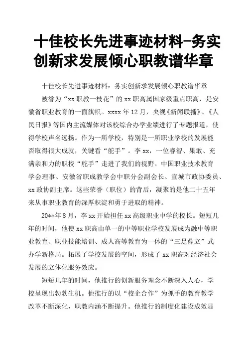 十佳校长先进事迹材料务实创新求发展倾心职教谱华章