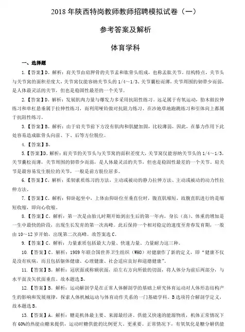 2018年特岗教师招聘模拟试卷参考答案及解析(体育学科) (一)