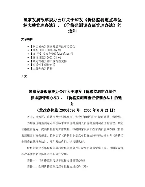 国家发展改革委办公厅关于印发《价格监测定点单位标志牌管理办法》、《价格监测调查证管理办法》的通知
