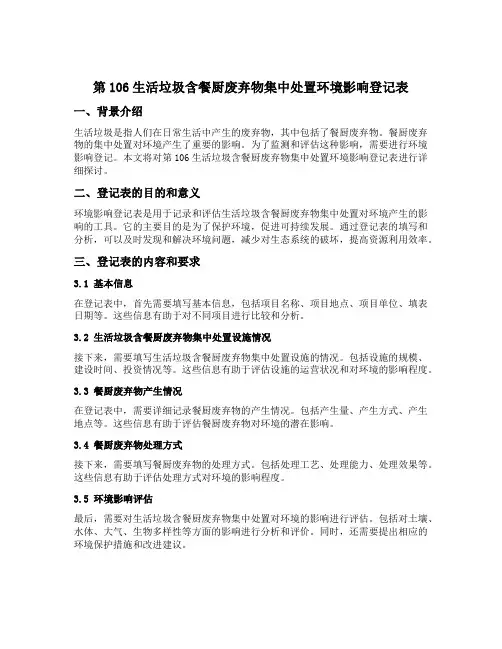 第106生活垃圾含餐厨废弃物集中处置环境影响登记表