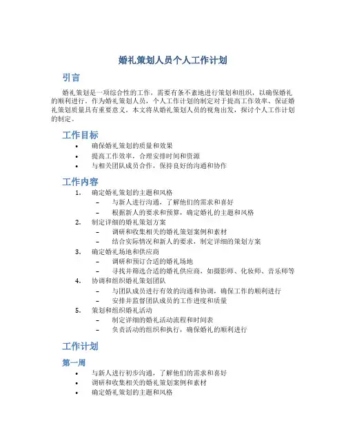 婚礼策划人员个人工作计划