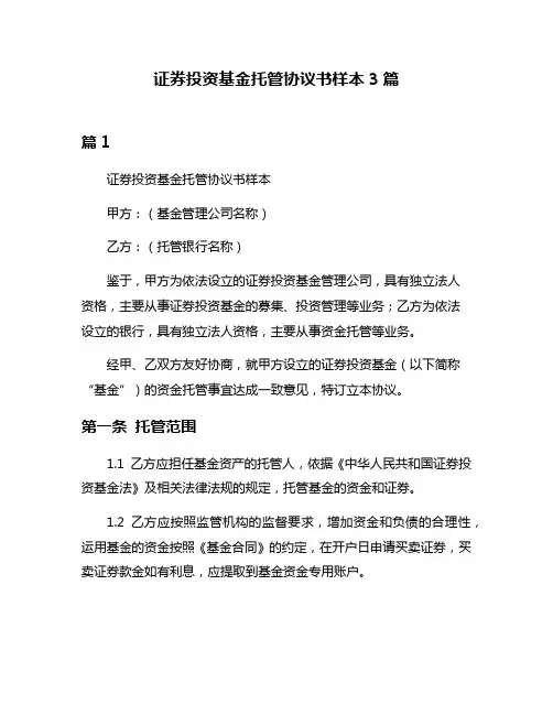 证券投资基金托管协议书样本3篇