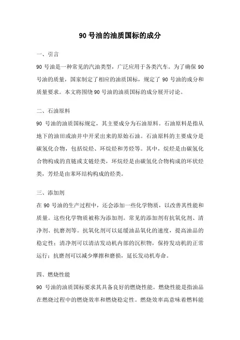 90号油的油质国标的成分