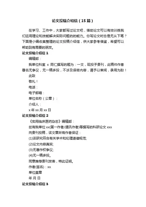 论文投稿介绍信（15篇）
