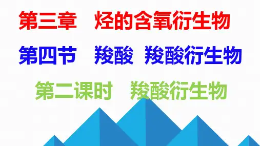第二课时 羧酸衍生物 课件(共23张PPT)
