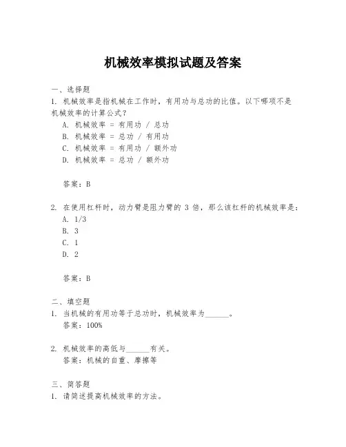 机械效率模拟试题及答案