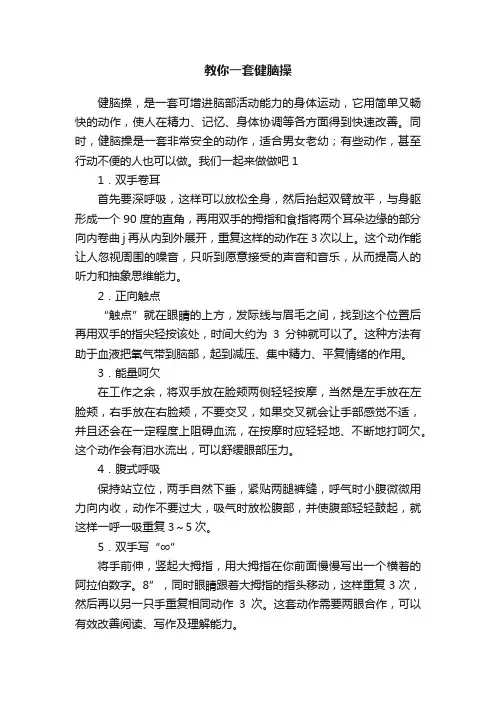 教你一套健脑操