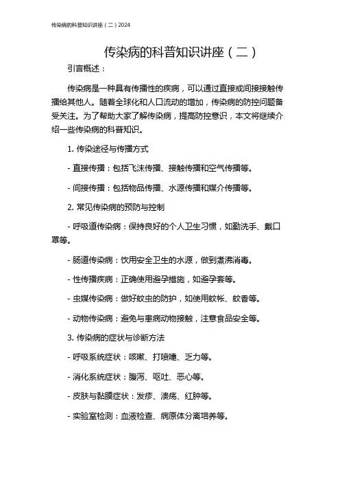 传染病的科普知识讲座(二)2024