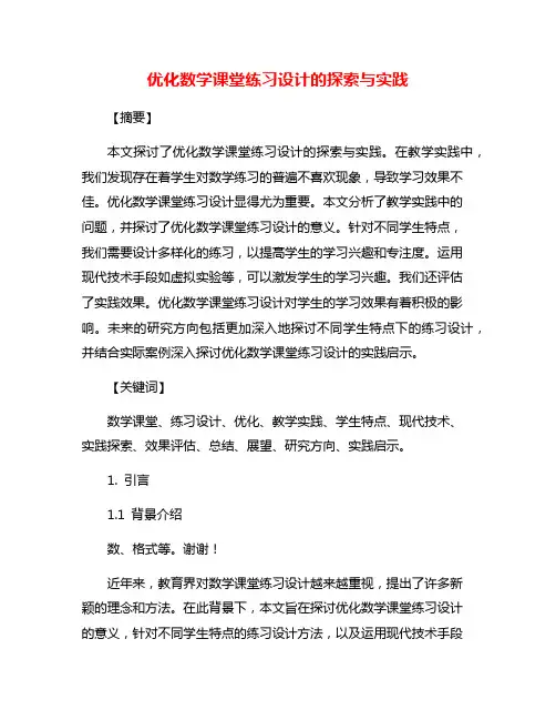 优化数学课堂练习设计的探索与实践