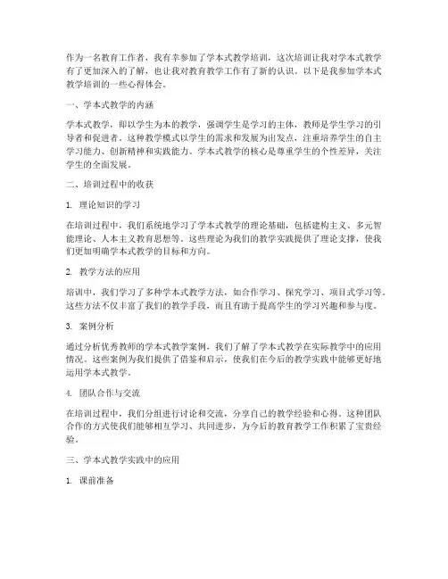 学本式教学培训心得体会