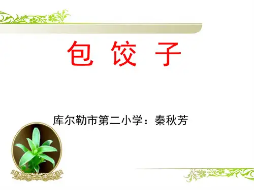 《包饺子》幻灯PPT课件
