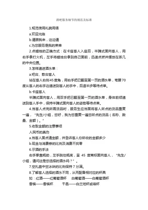 酒吧服务细节的规范及标准_规章制度_