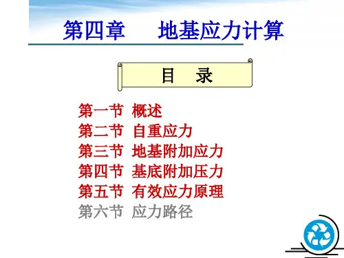 第四章 地基应力计算