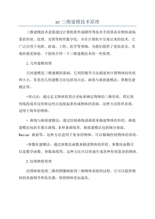 ar三维建模技术原理