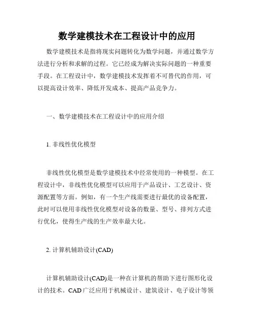 数学建模技术在工程设计中的应用