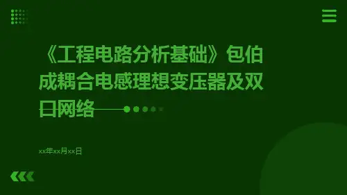 《工程电路分析基础》包伯成耦合电感理想变压器及双口网络
