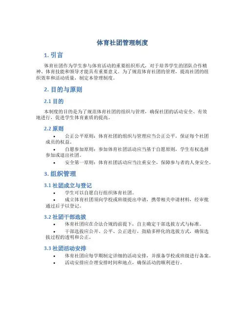 体育社团管理制度