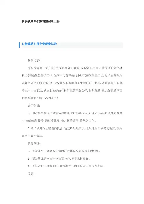 新编幼儿园个案观察记录五篇