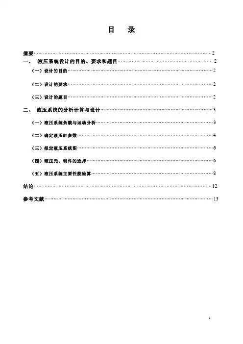 104816_液压传动课程设计说明书1