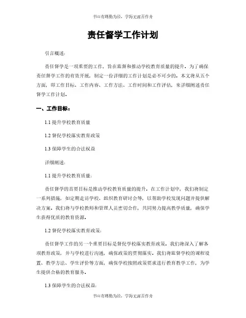 责任督学工作计划
