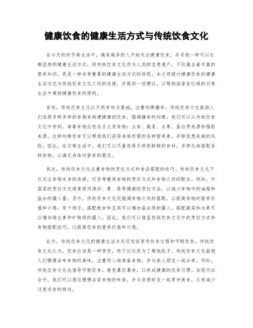 健康饮食的健康生活方式与传统饮食文化
