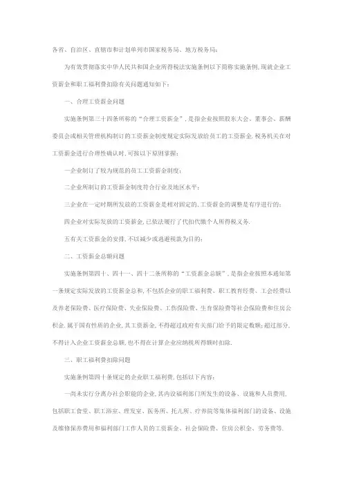 国税函号国家税务总局关于企业工资薪金及职工福利费扣除问题的通知