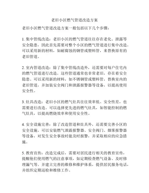 老旧小区燃气管道改造方案