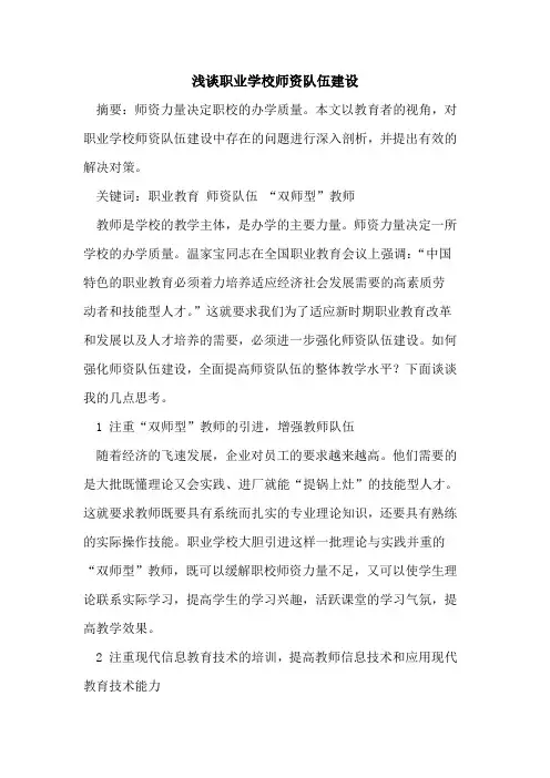 职业学校师资队伍建设