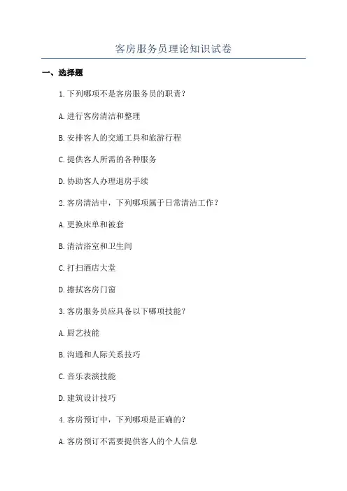 客房服务员理论知识试卷