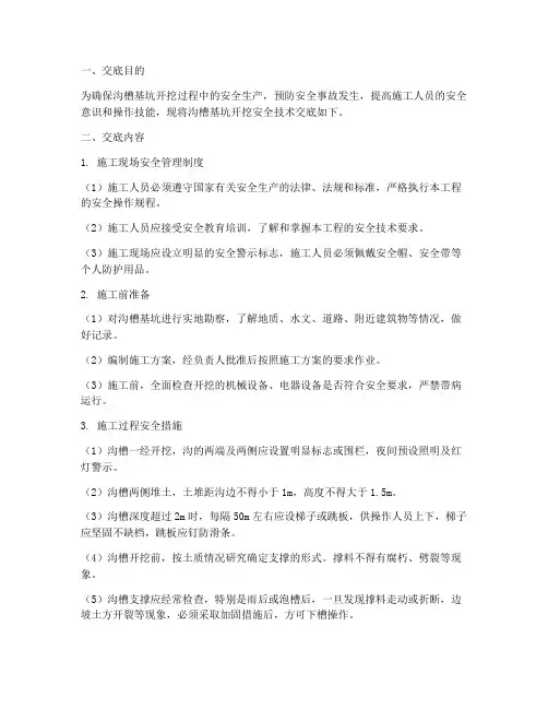 沟槽基坑开挖安全技术交底模板