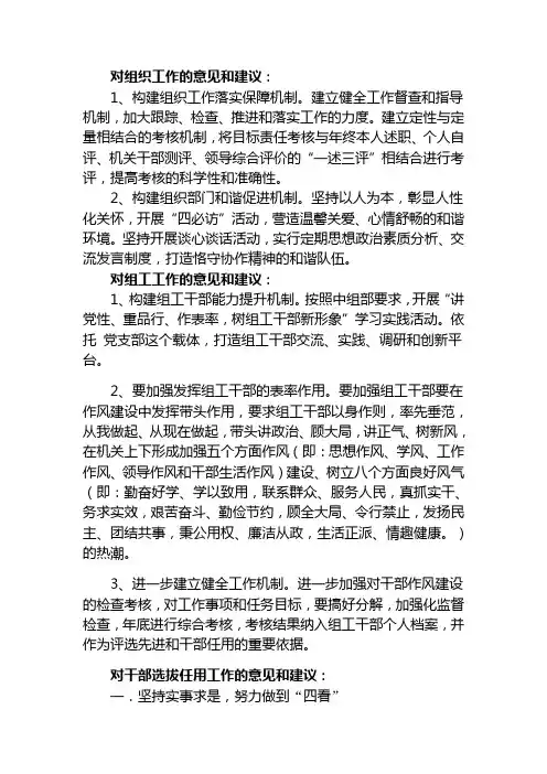 对组织工作的意见和建议