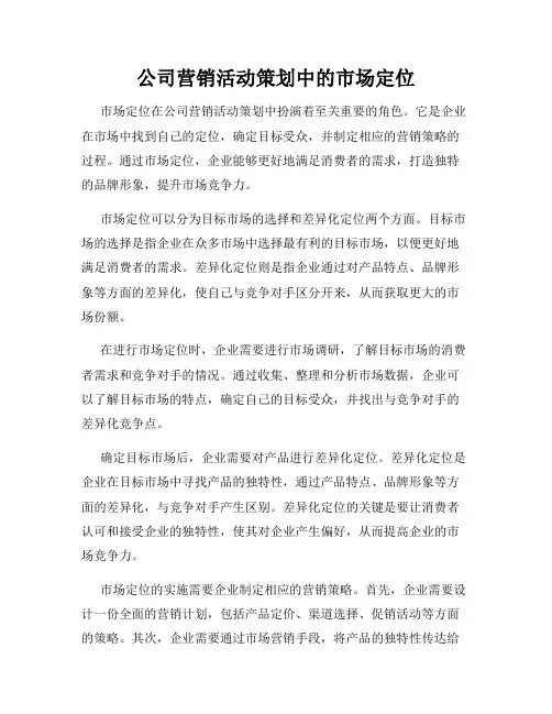 公司营销活动策划中的市场定位