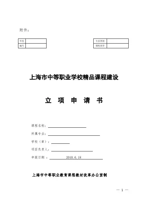 上海市中等职业学校精品课程建设立项申请书(样张)