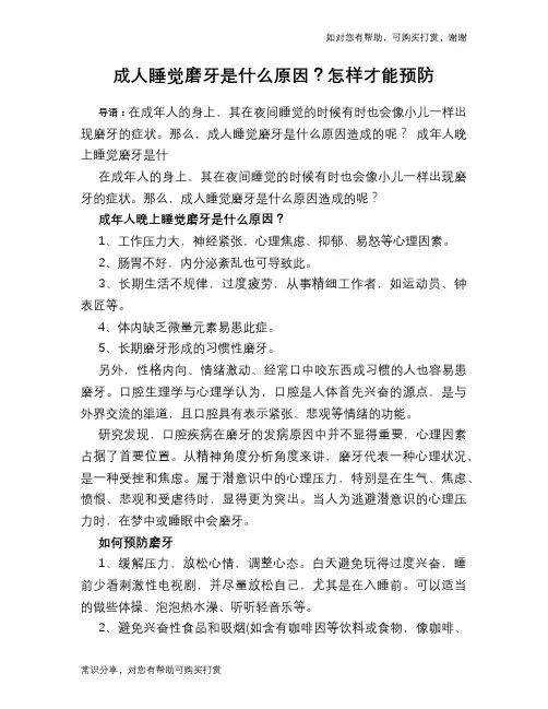 成人睡觉磨牙是什么原因？怎样才能预防
