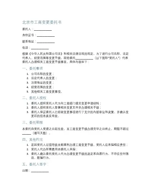 北京市工商变更委托书范本