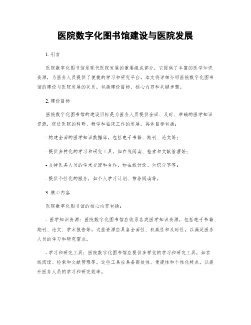 医院数字化图书馆建设与医院发展