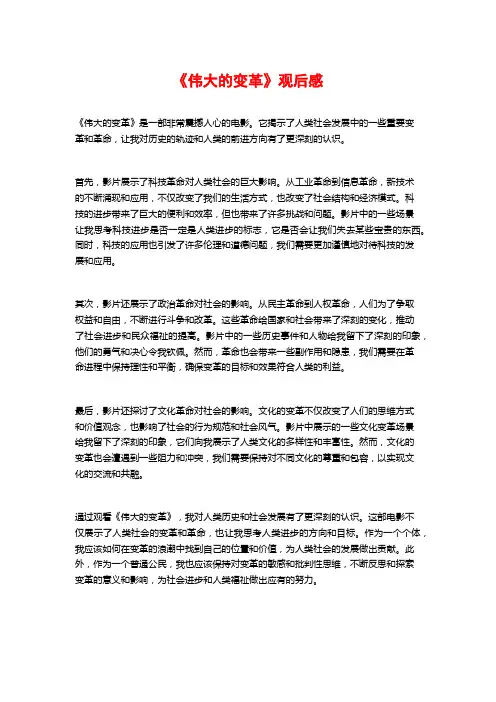 《伟大的变革》观后感