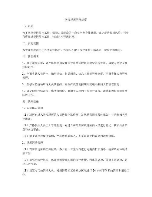 防疫场所管理制度