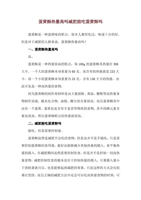 蛋黄酥热量高吗 减肥能吃蛋黄酥吗