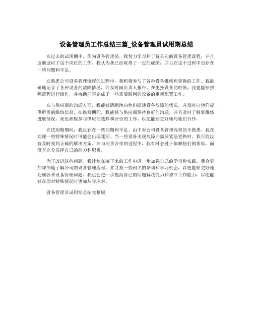 设备管理员工作总结三篇_设备管理员试用期总结