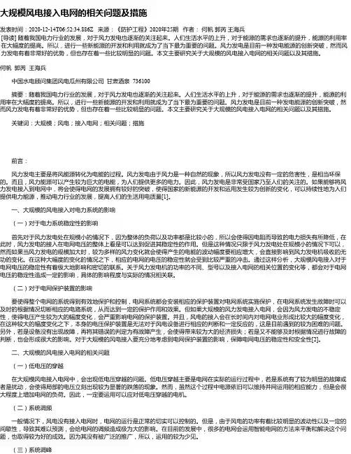 大规模风电接入电网的相关问题及措施